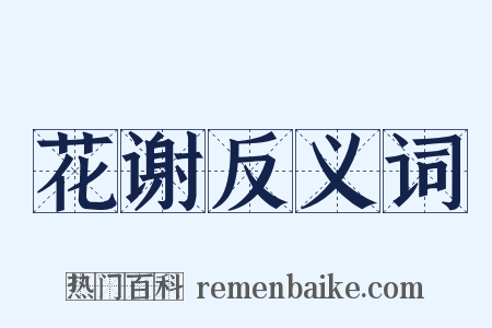 花谢反义词是什么意思的图片